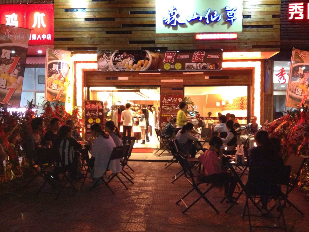 森山仙草龙岩西陂店开业
