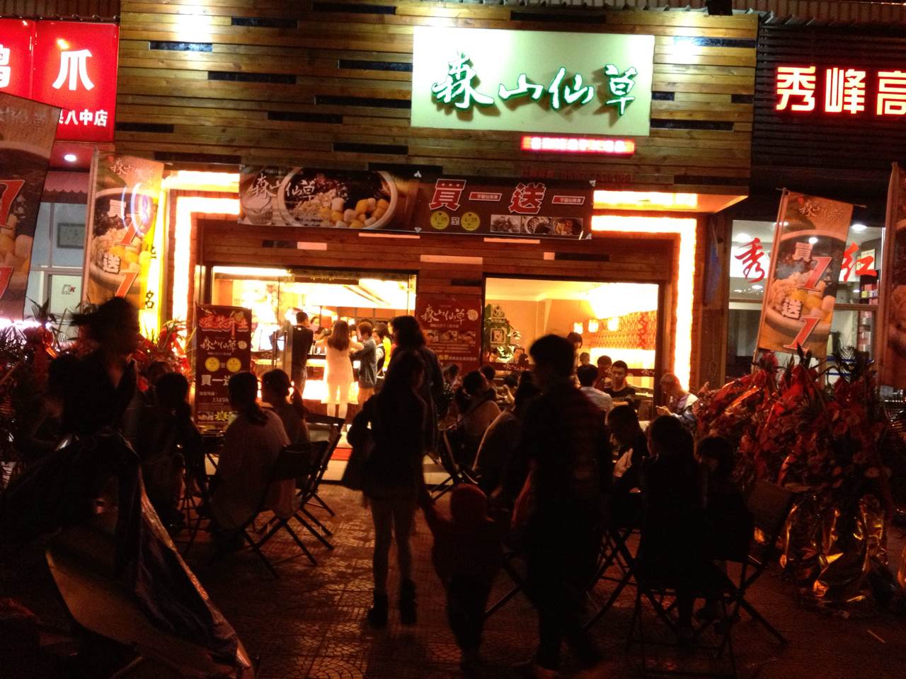 森山仙草龙岩西陂店开业
